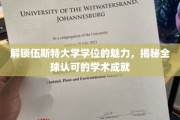 探索伍斯特大学学位的全球影响力，一窥国际认可的学术辉煌