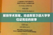 探寻哈德斯菲尔德大学学位证背后的荣耀征程