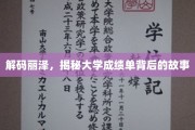 揭开大学成绩单背后的丽泽传奇