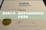 霍林斯大学，揭开学术辉煌背后的成绩单密码