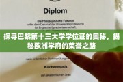 揭开巴黎第十三大学学位证书的神秘面纱，欧洲教育荣耀的传承之旅