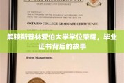 斯普林爱伯大学学位之谜，揭秘毕业证书背后的非凡旅程