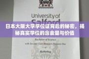 探寻大阪大学学位证背后的奥秘，深度解析其真实价值与影响力
