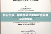 解码华威，探索世界顶尖学府的学术成绩单奥秘