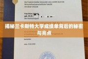 揭开兰卡斯特大学成绩单的独特魅力与深层解读