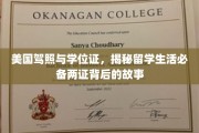 留学生活双宝，深度解读美国驾照与学位证背后的传奇
