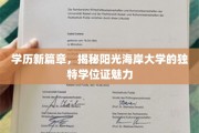 阳光海岸大学学位证，开启高等教育新视界的璀璨钥匙