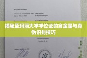 解码圣玛丽大学学位证，价值鉴定与防伪攻略大揭秘