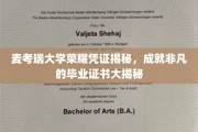 麦考瑞大学证书背后的传奇，探索非凡毕业证书的秘密面纱