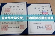 解锁全球视野，渥太华大学文凭背后的无限可能