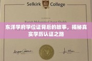 探寻东洋学府学位证之谜，揭秘学历认证的神秘旅程