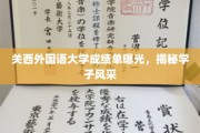 关西外国语大学成绩单曝光，揭秘学子风采
