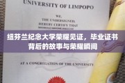 纽芬兰纪念大学荣耀盛典，揭秘毕业证书背后的辉煌瞬间