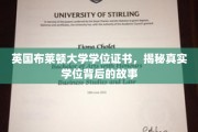 布莱顿大学学位之谜，探寻背后不为人知的学位传奇