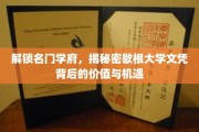 名门学府揭秘，解码歇根大学文凭的无限价值与职业新篇章