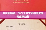 新学历时代，又石大学文凭打造未来职场新亮点