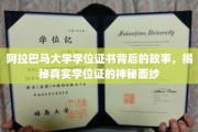 探寻阿拉巴马大学学位证书的传奇历程，揭开学位证的神秘面纱