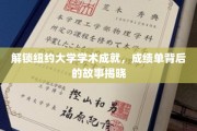 探寻纽约大学卓越成就，揭秘学子成绩单背后的传奇经历