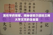 探寻谢菲尔德哈兰姆大学学位的非凡价值，英伦教育荣耀见证