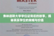 探寻弗林德斯学位证的传奇，揭秘荣誉之路的非凡价值