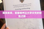 探索密歇根州立大学，解锁成就未来的关键之旅