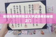 揭开东斯特劳斯堡大学成绩单神秘面纱的钥匙