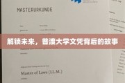 探寻普渡传奇，文凭背后的辉煌篇章