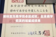 里昂商学院荣耀之路，探秘全球商界精英的非凡足迹