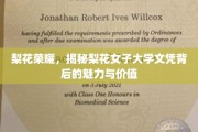 梨花绽放，揭秘女子大学文凭的独特魅力与时代价值