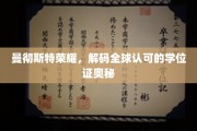 揭秘曼彻斯特荣耀，全球学位证的神秘魅力