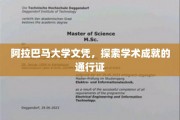 阿拉巴马大学文凭，开启学术成就新里程的钥匙