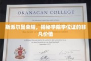 斯派尔曼荣耀，揭秘学院学位证的非凡价值