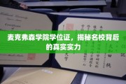 探寻麦克弗森学院实力之谜，学位证背后的名校风采