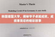 建国学子风采录，韩国建国大学里的非凡成就与感人瞬间