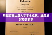 诺森比亚大学荣耀背后，探寻学子卓越成就的神秘轨迹