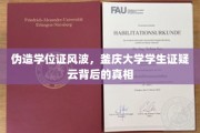 釜庆大学学生证疑云，揭秘伪造学位证风波背后的真实内幕