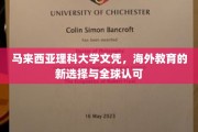 马来西亚理科大学文凭，开启海外教育新纪元，全球认可的无界选择