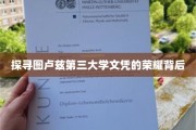 图卢兹第三大学学位之光，揭秘荣耀背后的故事