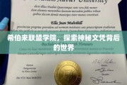 揭开希伯来联盟学院神秘文凭的面纱，探寻未知学术之旅