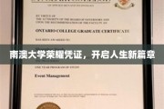 南澳大学荣耀通行证，解锁精彩人生新旅程