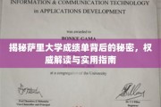 揭秘萨里大学成绩单背后的秘密，权威解读与实用指南