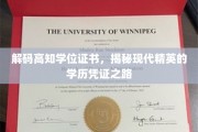 揭开精英学历面纱，高知学位背后的奥秘之旅