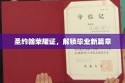 毕业荣耀启航，圣约翰荣耀证引领新生活篇章