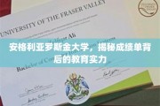 揭开安格利亚罗斯金大学成绩单背后的教育奥秘