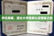 解码德比学府，独家学位认证背后的荣耀之旅