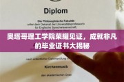 奥塔哥理工学院荣耀见证，成就非凡的毕业证书大揭秘
