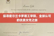 解锁爱尔兰卡罗理工学院，国际视野下的精英教育之旅
