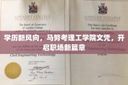 马努新突破，理工文凭助力，职场精英再攀高峰
