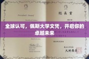 国际通行证，佩斯大学文凭助你迈向辉煌人生