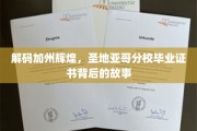 解码加州辉煌，圣地亚哥分校毕业证书背后的故事